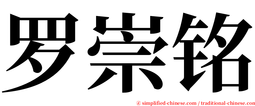 罗崇铭 serif font