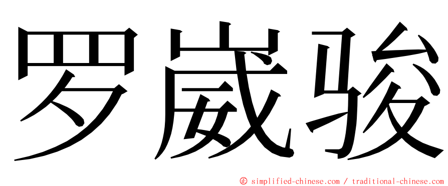 罗崴骏 ming font