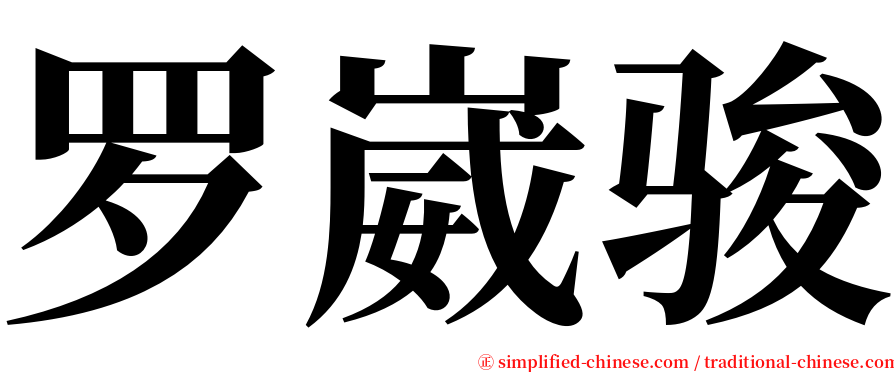 罗崴骏 serif font