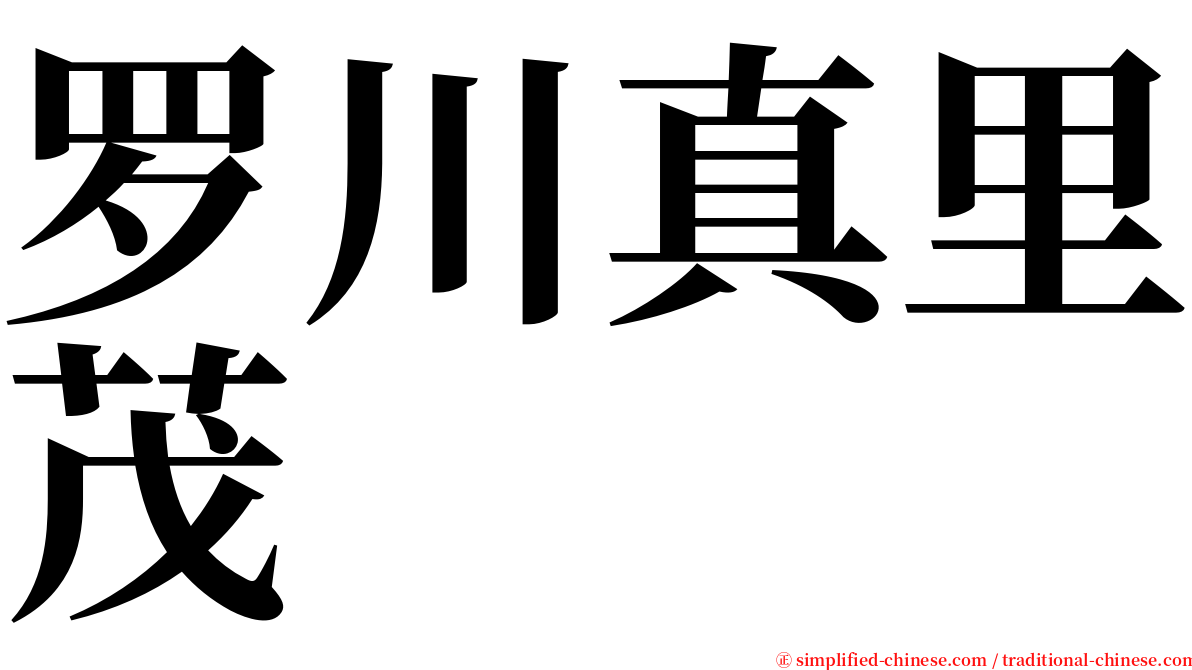 罗川真里茂 serif font