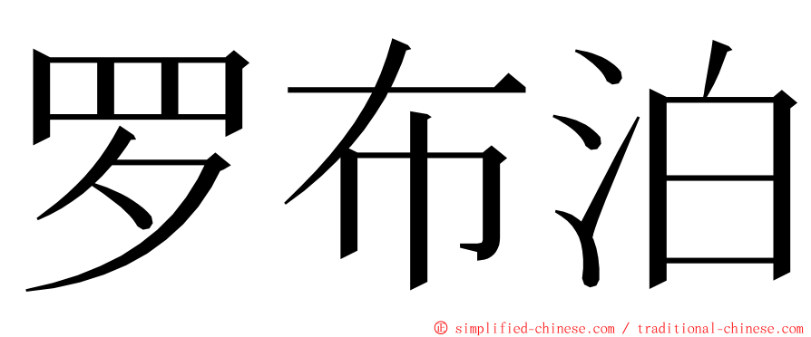 罗布泊 ming font