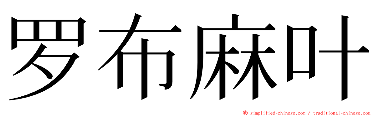 罗布麻叶 ming font