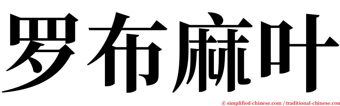 罗布麻叶 serif font