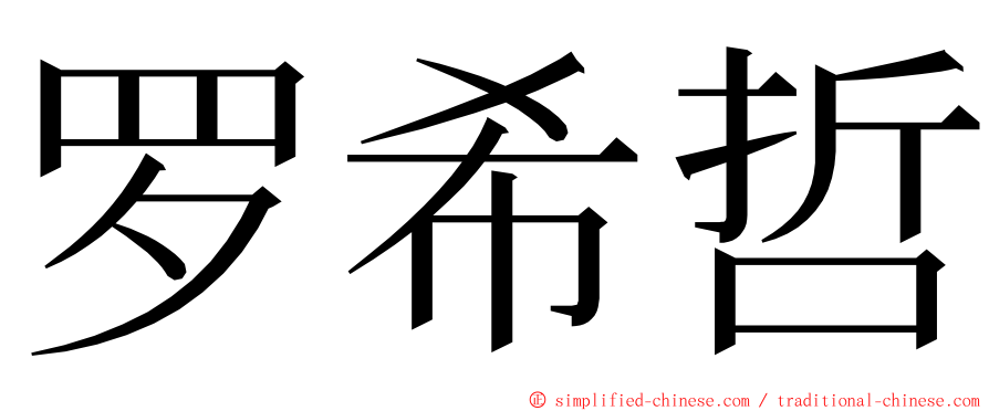 罗希哲 ming font