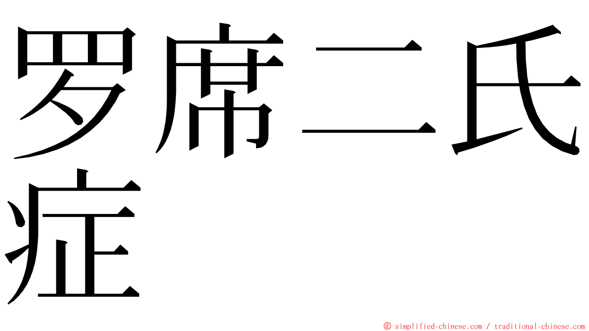 罗席二氏症 ming font