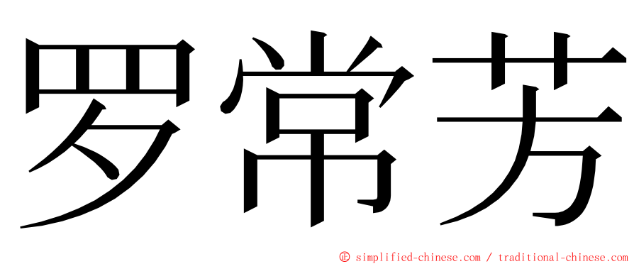 罗常芳 ming font