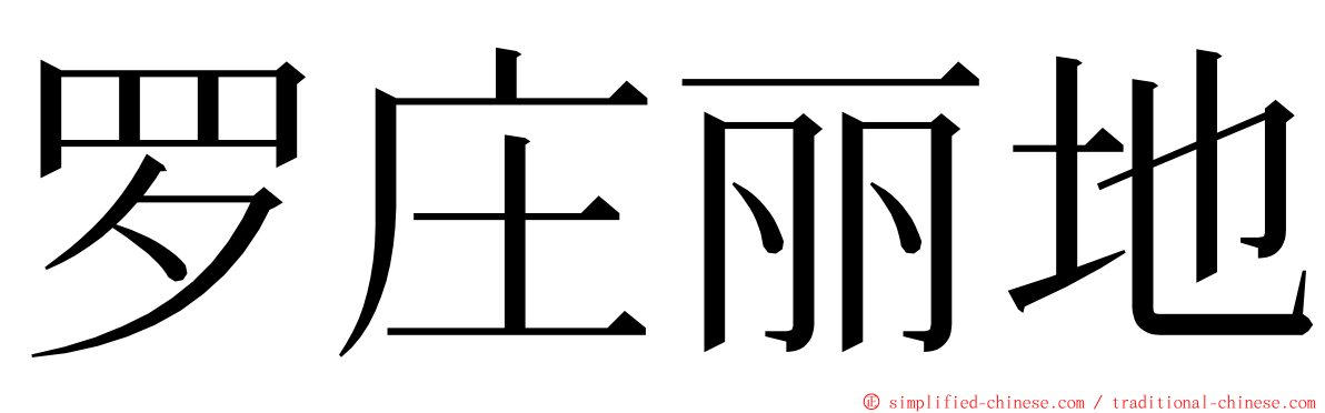 罗庄丽地 ming font