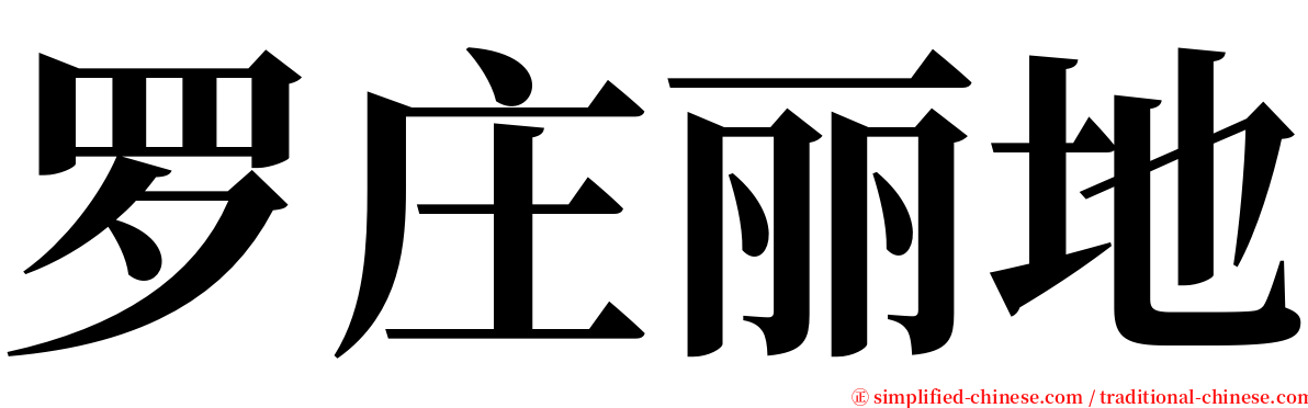 罗庄丽地 serif font