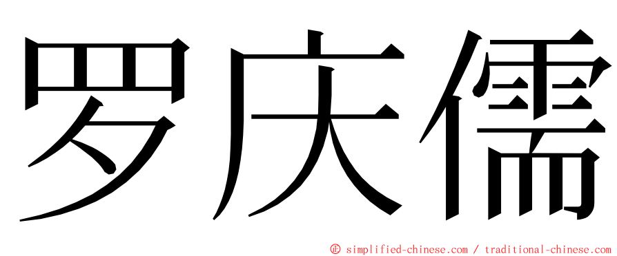 罗庆儒 ming font