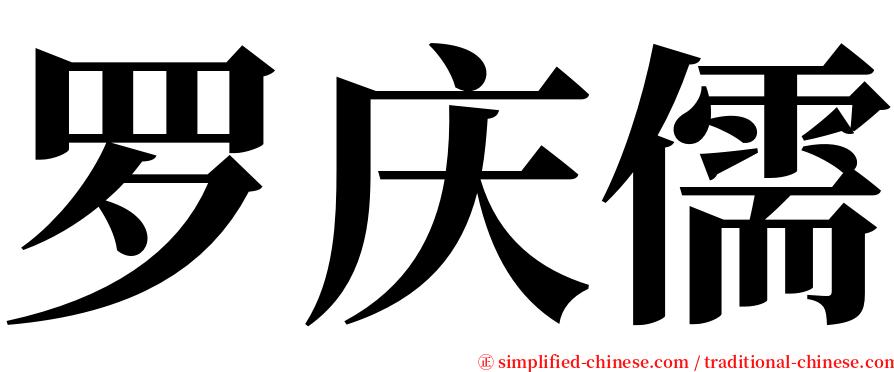 罗庆儒 serif font