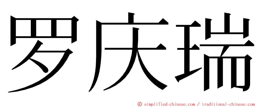 罗庆瑞 ming font