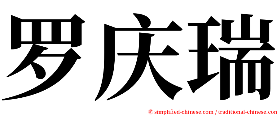 罗庆瑞 serif font