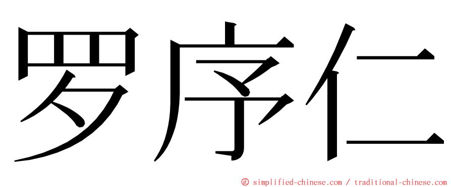 罗序仁 ming font