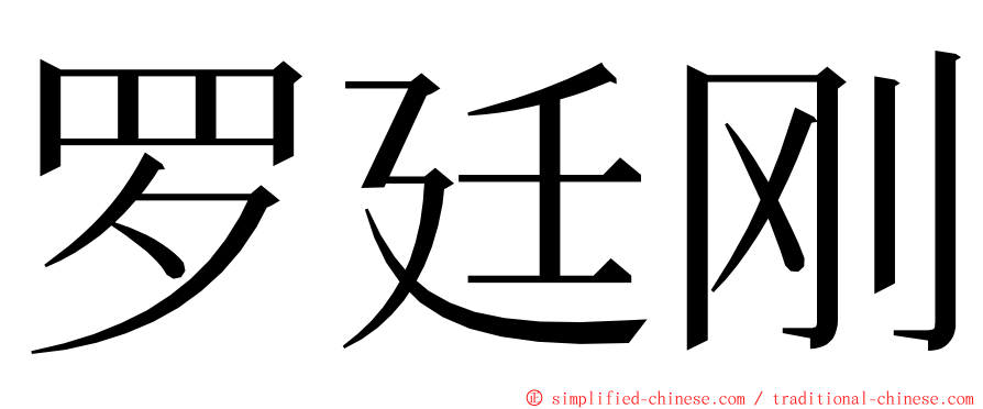 罗廷刚 ming font