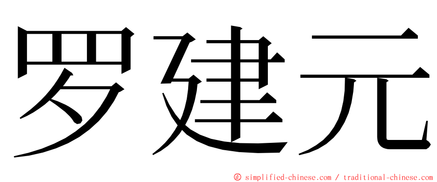 罗建元 ming font