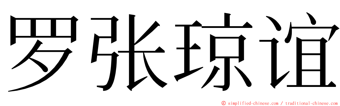 罗张琼谊 ming font