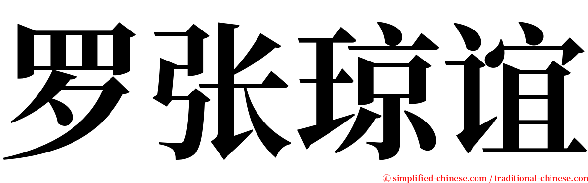 罗张琼谊 serif font