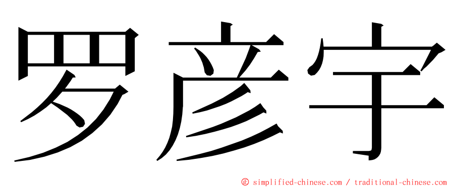 罗彦宇 ming font