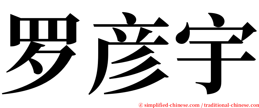 罗彦宇 serif font