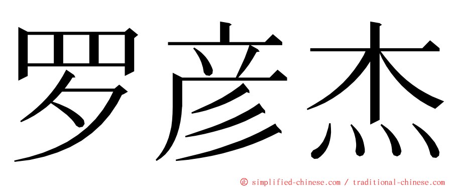 罗彦杰 ming font