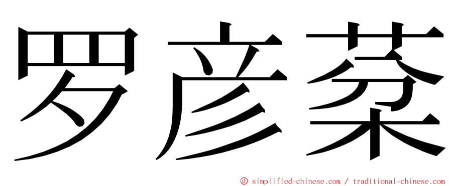 罗彦棻 ming font