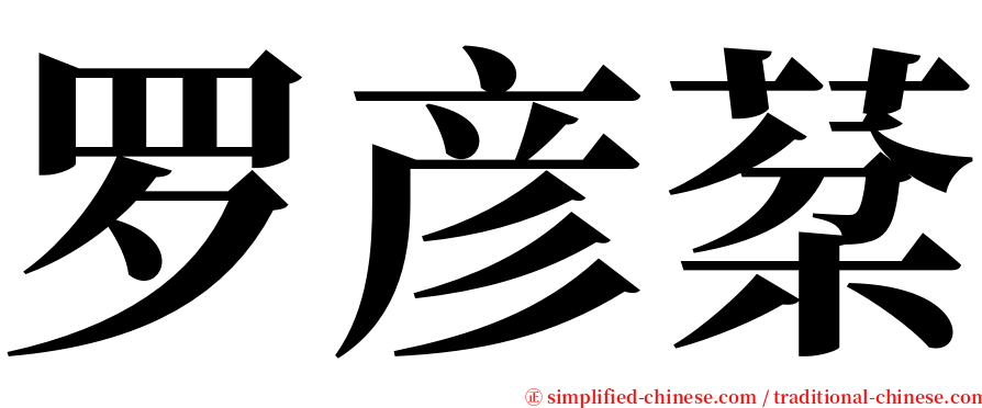 罗彦棻 serif font