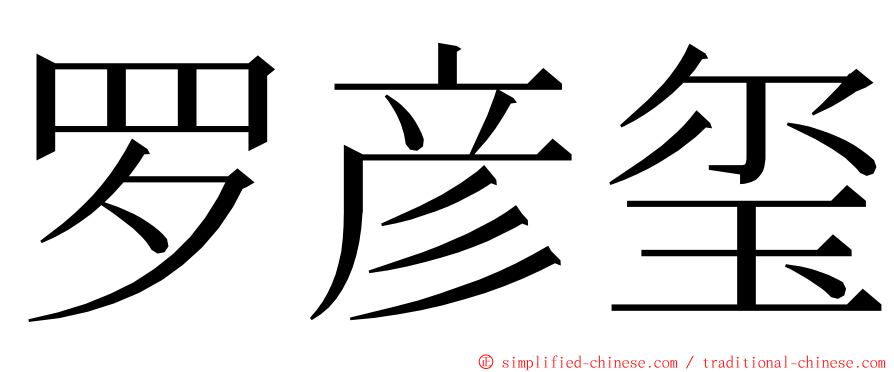 罗彦玺 ming font