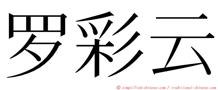 罗彩云 ming font