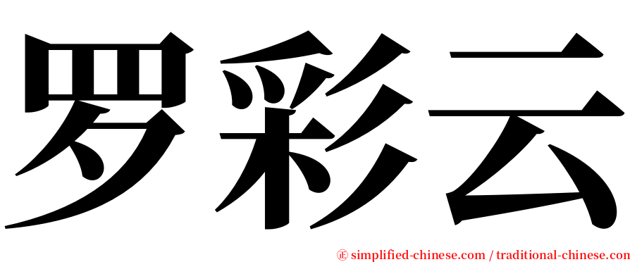 罗彩云 serif font