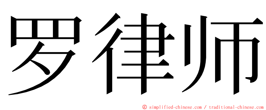 罗律师 ming font