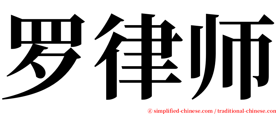 罗律师 serif font