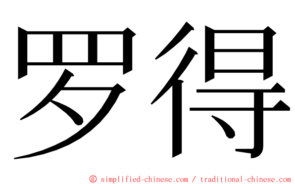 罗得 ming font