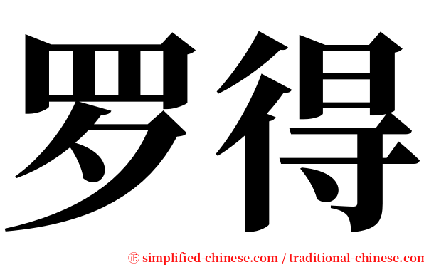 罗得 serif font