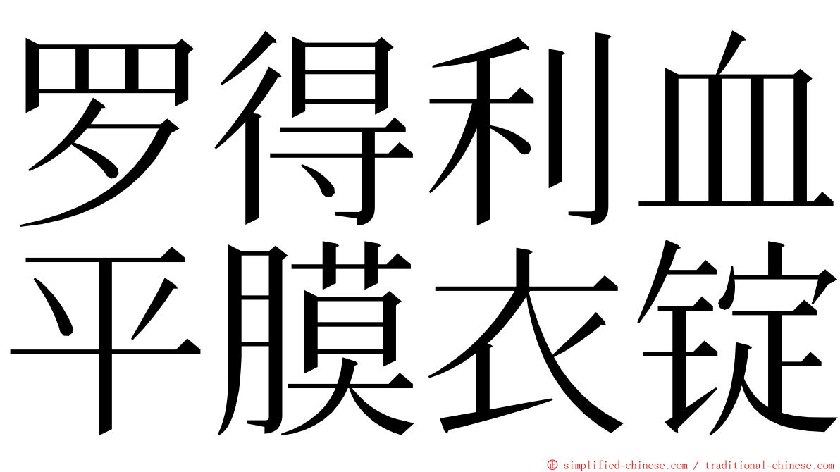 罗得利血平膜衣锭 ming font