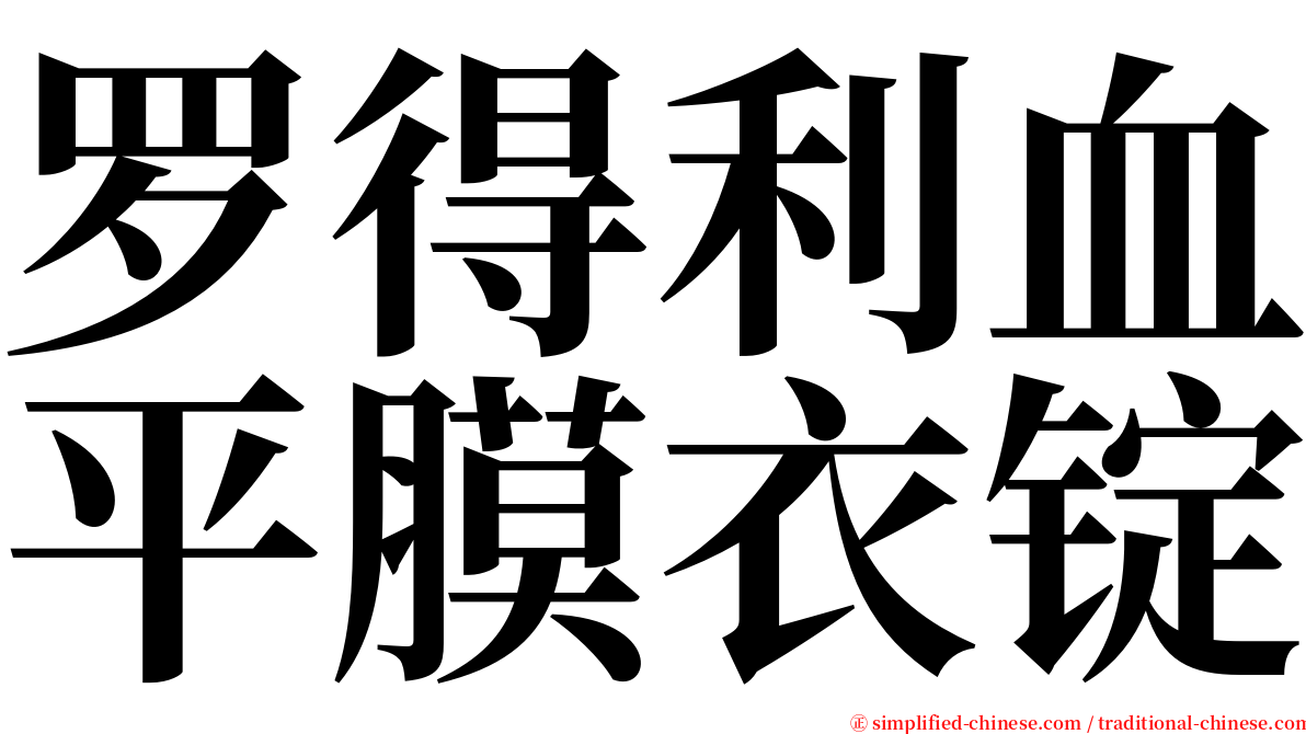 罗得利血平膜衣锭 serif font