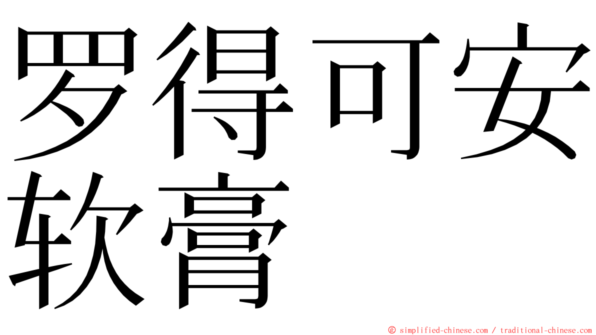 罗得可安软膏 ming font