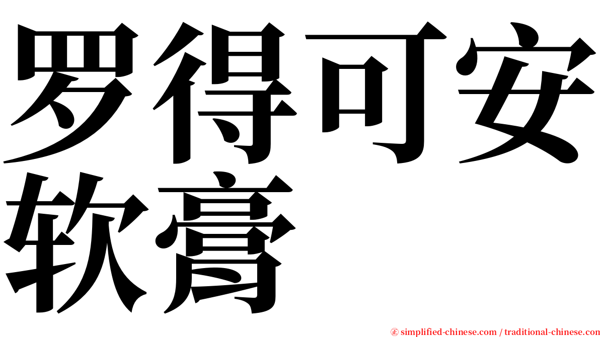 罗得可安软膏 serif font