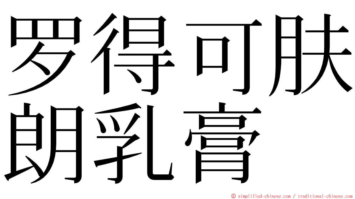 罗得可肤朗乳膏 ming font