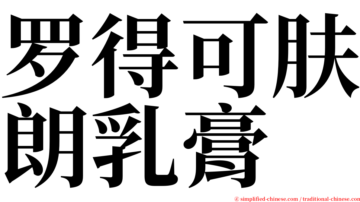 罗得可肤朗乳膏 serif font