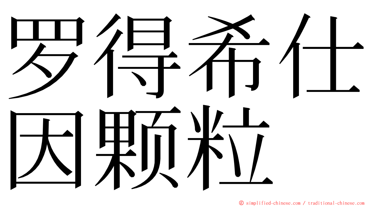 罗得希仕因颗粒 ming font