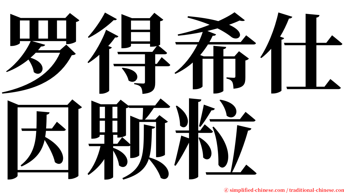 罗得希仕因颗粒 serif font