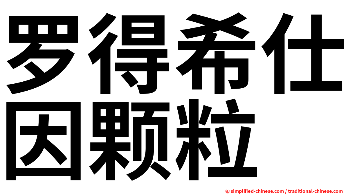 罗得希仕因颗粒