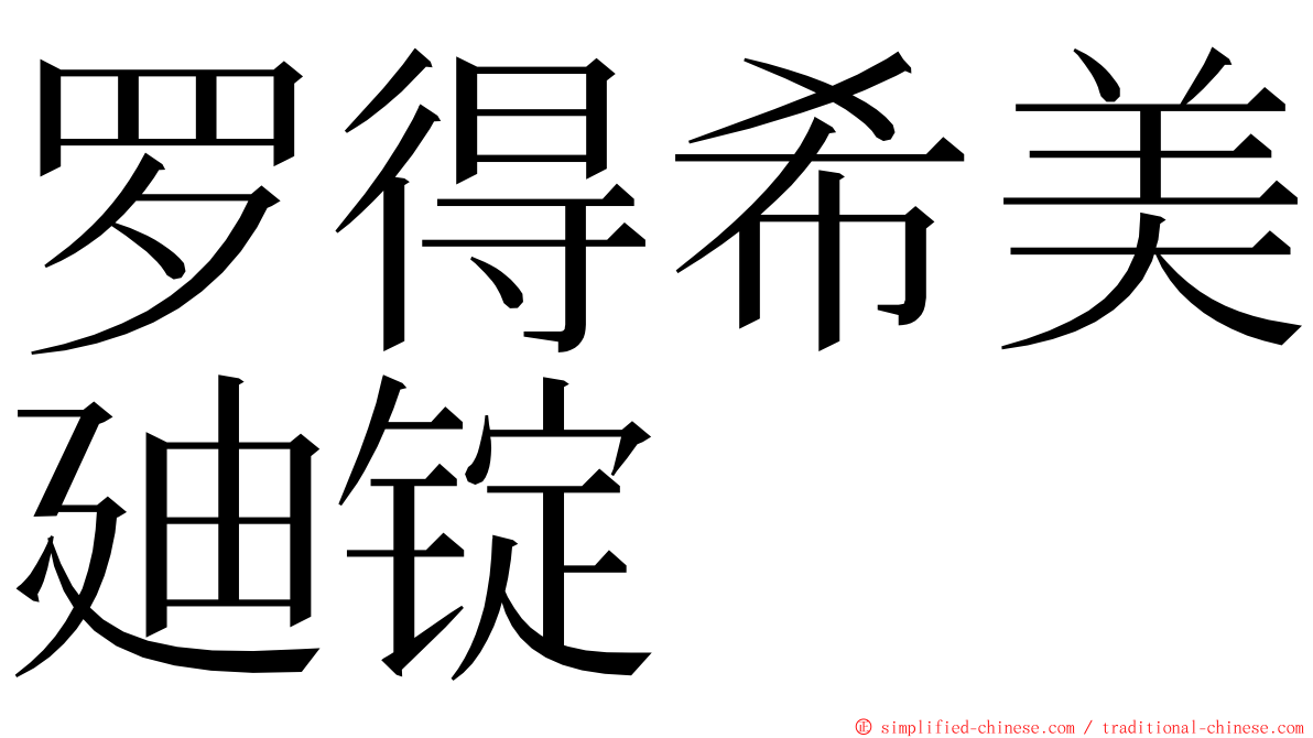 罗得希美廸锭 ming font