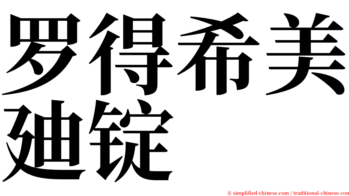 罗得希美廸锭 serif font