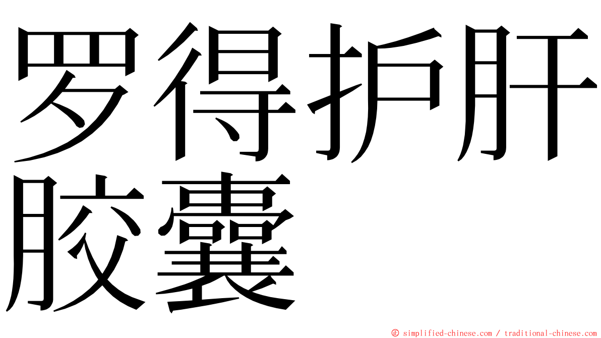 罗得护肝胶囊 ming font