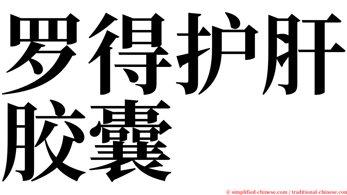 罗得护肝胶囊 serif font