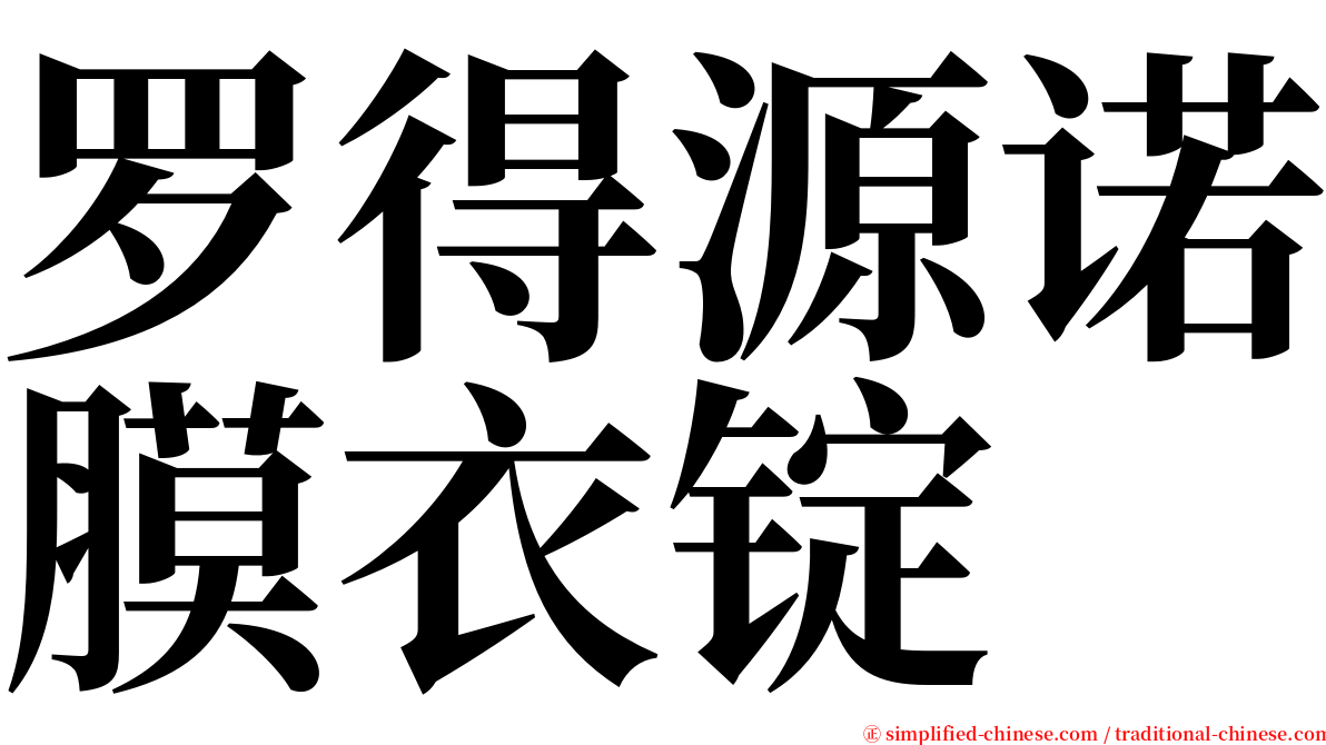 罗得源诺膜衣锭 serif font