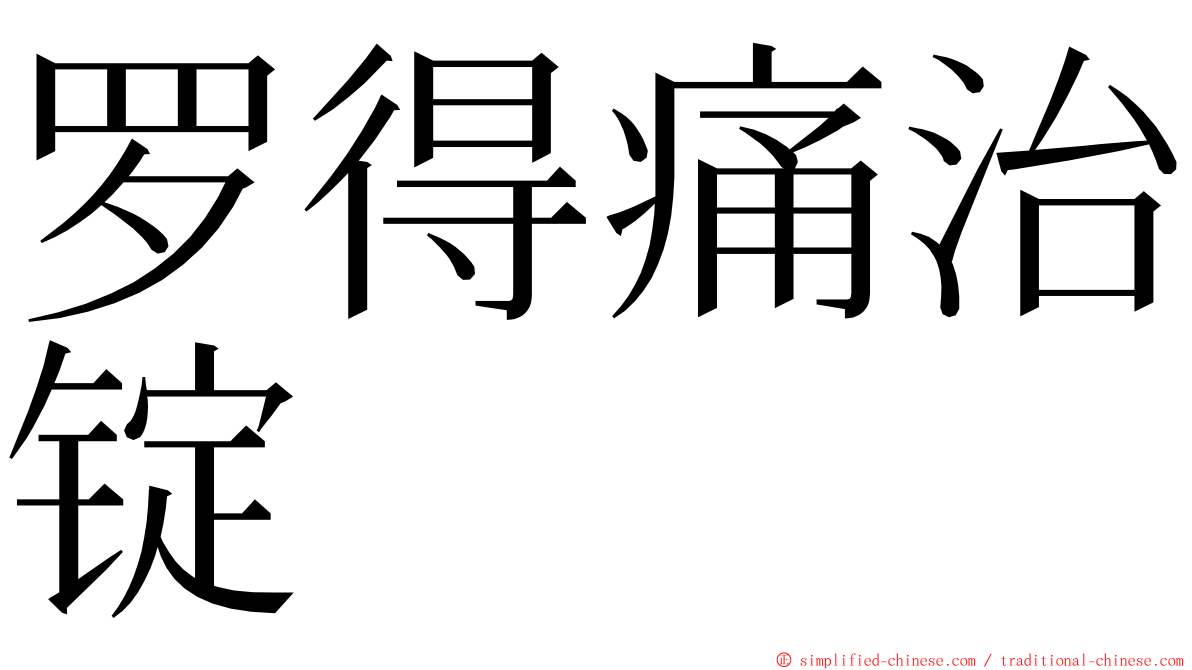 罗得痛治锭 ming font