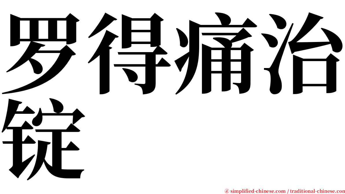 罗得痛治锭 serif font