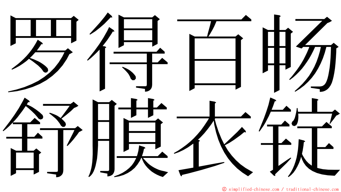 罗得百畅舒膜衣锭 ming font